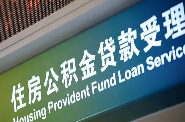 公积金计息-琼中公积金代办平台